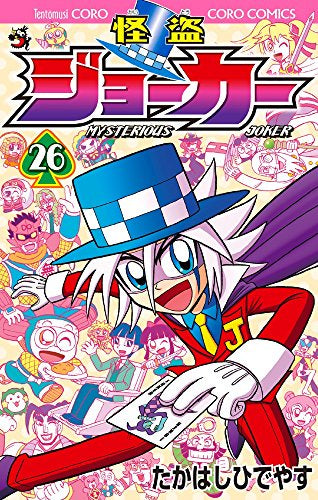怪盗ジョーカー (1-26巻 最新刊)