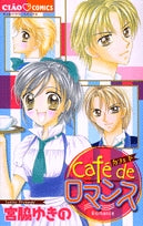 Cafedeロマンス (1巻 全巻)