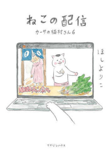 カーサの猫村さん (1-6巻 最新刊)