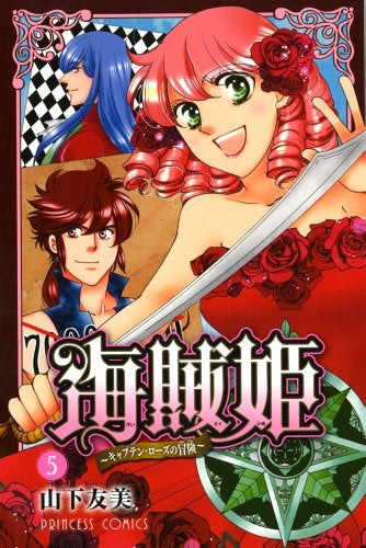 海賊姫～キャプテン・ローズの冒険～ (1-5巻 全巻)