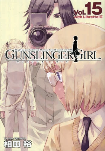【漫画】GUNSLINGER GIRL ガンスリンガーガール 15巻 [小冊子付限定版]
