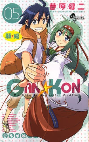 GAN☆KON (1-5巻 最新刊)