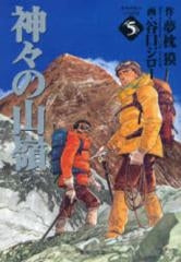 神々の山嶺 (いただき) [文庫版] (1-5巻 全巻)