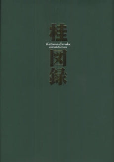 桂図録 extended version (全1巻)