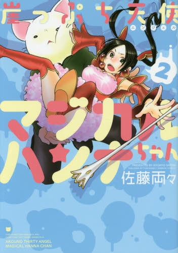 崖っぷち天使マジカルハンナちゃん (1-3巻 全巻)
