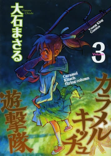 カラメルキッチュ遊撃隊 (1-3巻 最新刊)