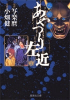 人形草紙あやつり左近 [文庫版] (1-3巻 全巻)