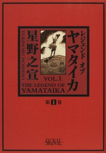 レジェンドオブヤマタイカ　(1-5巻 全巻)