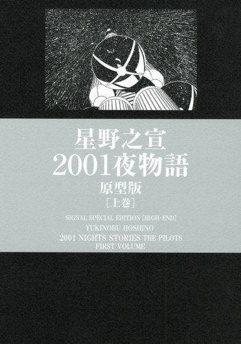 2001夜物語　原型版　(1-2巻 全巻)