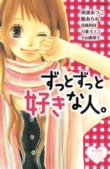 ずっとずっと好きな人。　(全1巻)