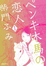 ペンキ木馬の恋人　　(1-2巻 全巻)