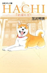 コミック版・HACHI・約束の犬　(全1巻)