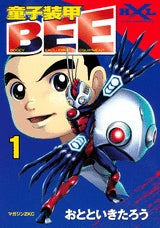 童子装甲BEE (1-2巻 全巻)