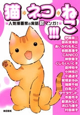 猫・ネコ・ねこ!!!?人気漫画家の実話猫マンガ!?　(全1巻)