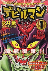 デビルマン (1-3巻 全巻)