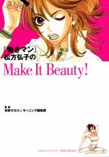 働きマン 松方弘子のMake It Beauty! (全1巻)