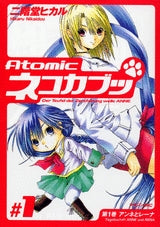 Atomicネコカブッ (1-4巻 全巻)