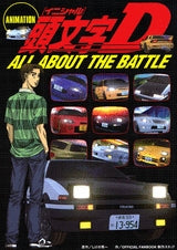 ANIMATION頭文字D ALL ABOUT THE BA (全1巻)