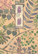 蟲師 Official Book (全1巻)