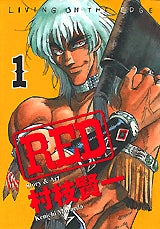 RED (1-19巻 全巻)
