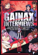 GAINAX INTERVIEWS (全1巻)