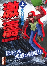 激濤　Magnitude7.7 [文庫版] (上下巻 全巻)