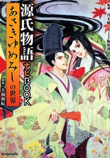 あさきゆめみしの世界　源氏物語ナビBOOK　(全1巻)