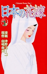 日本の花嫁　　(1-2巻 全巻)