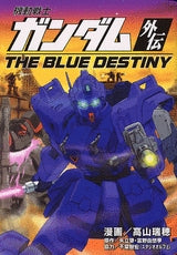 機動戦士ガンダム外伝 THE BLUE DESTINY (全1巻)