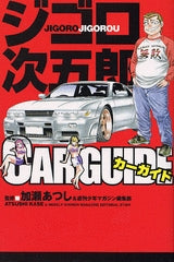 ジゴロ次五郎 CAR GUIDE (全1巻)