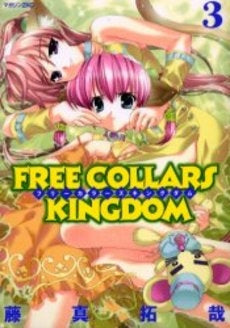 FREE COLLARS KINGDOM (1-3巻 全巻)