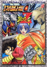 第2次スーパーロボット大戦α 鉄壁コミックZ (1-2巻 全巻)