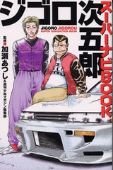 ジゴロ次五郎 スーパーナビBOOK (全1巻)