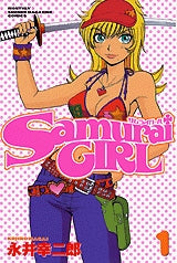 Samurai GIRL (1-3巻 全巻)