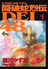 闘破蛇烈伝DEI48 (1-11巻 全巻)