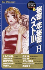 秘密の恋　秘密のHベスト10　(全1巻)