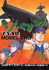 ジパング 「みらい」 MODEL SHIP (全1巻)