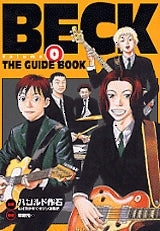 BECK Volume0 the GUIDE BOOK (全1巻)