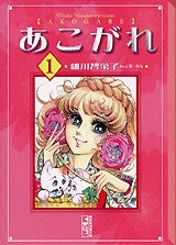 あこがれ [文庫版] (1-5巻 全巻)