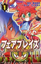 幻想世界英雄列伝フェアプレイズ (1-3巻 全巻)