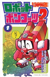 ロボットポンコッツ2 (1-3巻 全巻)