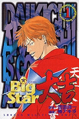 Big Star 大吉 (1-3巻 全巻)
