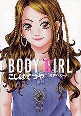 BODY GIRL (全1巻)