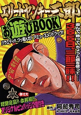 エリートヤンキー三郎お遊びBOOK (全1巻)
