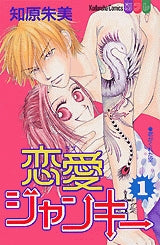 恋愛ジャンキー　　(1-2巻 全巻)