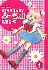 STAND☆BYみ?ちぇ!! (1-3巻 全巻)
