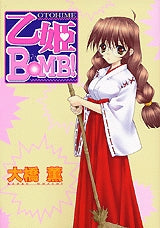 乙姫BOMB! (全1巻)