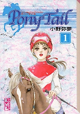 Pony　Tail [文庫版] (1-3巻 全巻)