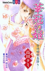 華冠の姫-安倍晴明恋語り-　(全1巻)