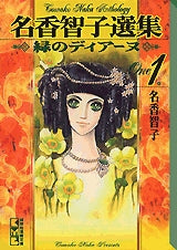 名香智子選集　1　緑のディアーヌ　[文庫版] (1-3巻 全巻)
